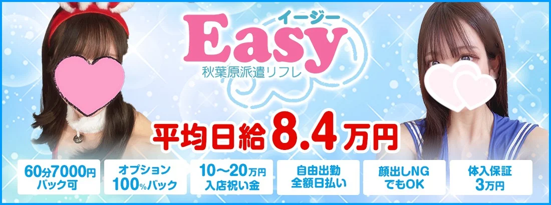 秋葉原Easy