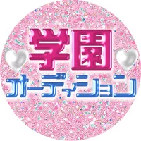 学園オーデション