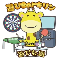 アミューズメントバーキリン