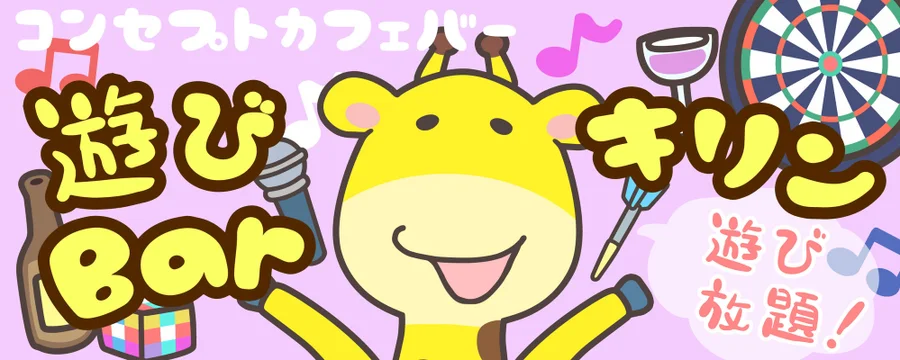 アミューズメントバーキリン