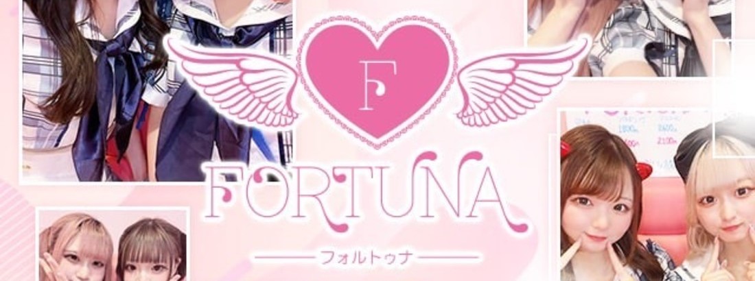 コンセプトカフェ　FORTUNA -フォルトゥナ-