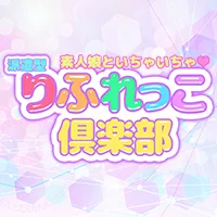 りふれっこ倶楽部