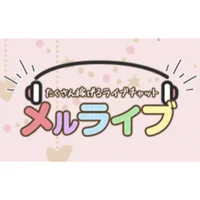メルライブ♡