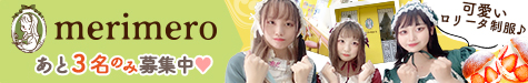 ロリータメイドカフェ merimero（メリメロ）