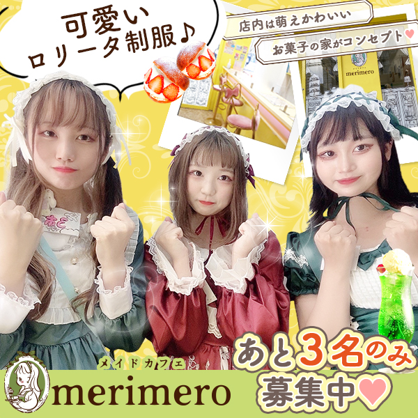 ロリータメイドカフェ merimero（メリメロ）