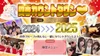 「四季カウントダウン」イベント開催！12月31日