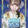 💐妖精達の香大祭🎆
