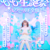 💐もも生誕祭🩵