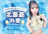 🐮🍦 北海道料理イベント開催 🍦🐮