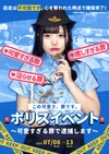 🚓 ポリスイベント 🚓〜可愛すぎる罪で逮捕します〜