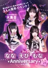 なな・えび・もなAnniversary Event🎉