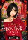 🍁紅葉狩り！秋の私服イベント🍁
