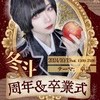 冬斗🍎周年＆卒業