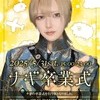💎ナギ卒業式🐑
