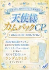 ‧✦‧✧ 天使様カムバックCP ✧̣̥̇‧✦‧✧̣̥̇‧
