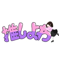 推しよわ