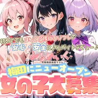【あなたの可愛いがお金にかわる！未経験者でも簡単なお仕事】の画像3