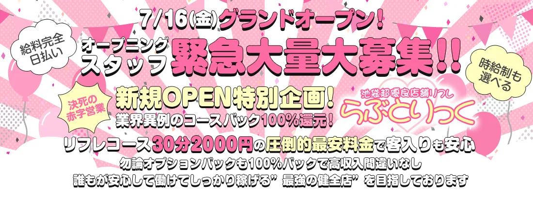 超優良店舗リフレ らぶとりっく