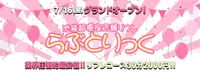 超優良店舗リフレ らぶとりっく