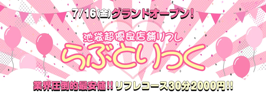 超優良店舗リフレ らぶとりっく