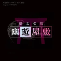 幽遊屋敷（大須）