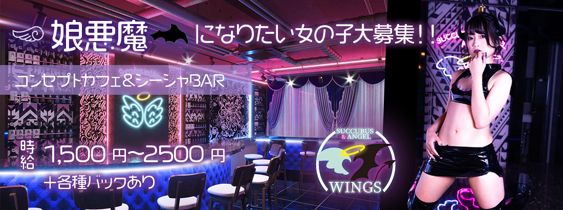 シーシャBAR サキュバス&エンジェル Wings