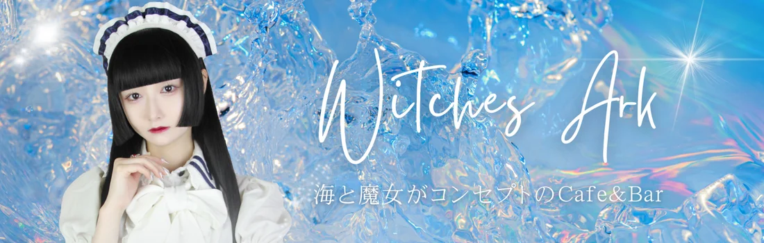 ウィッチズアーク