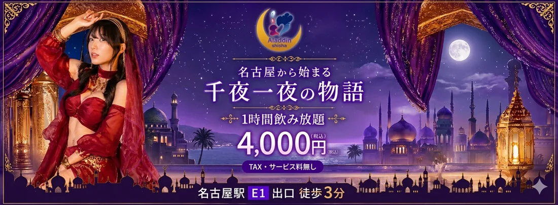 アラジンシーシャ 名古屋店