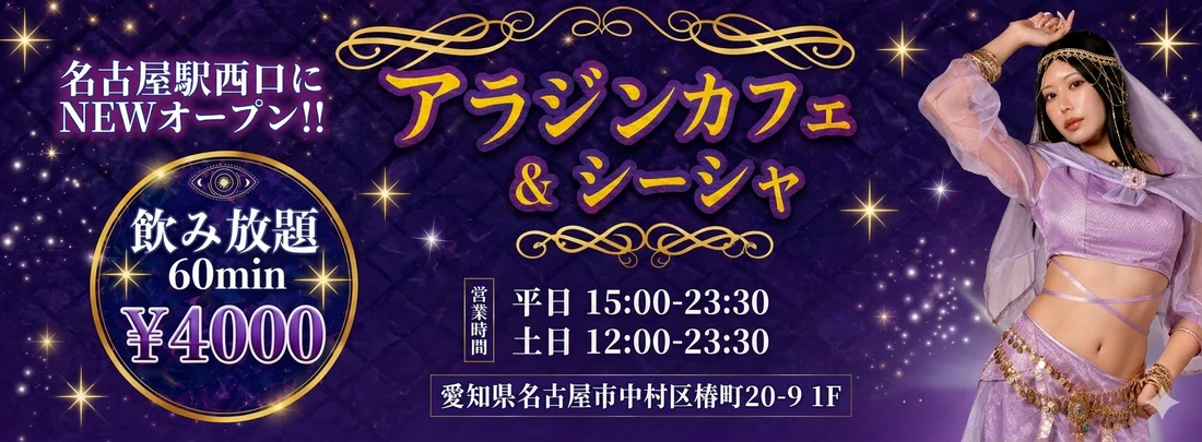 アラジンシーシャ 名古屋店