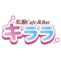 私服 Cafe ＆ Bar キララ