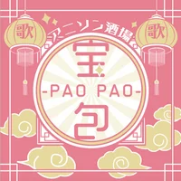 アニソンカラオケ酒場「宝包-PAOPAO-」