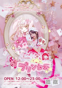 ドキッとプリンセス