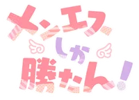 安心安全の初心者メンズエステ　メンエスしか勝たん！