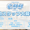 内勤さんも大募集中です！！！
