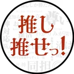 同じエリアのHOTな店舗推しは推せる時に推せっ！