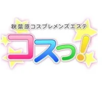 秋葉原メンズエステ　コスっ！