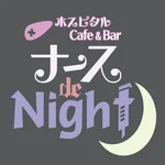 同じエリアのHOTな店舗ナース de Night