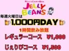 カワイイこんかへ屋さん　JELLY BEANS