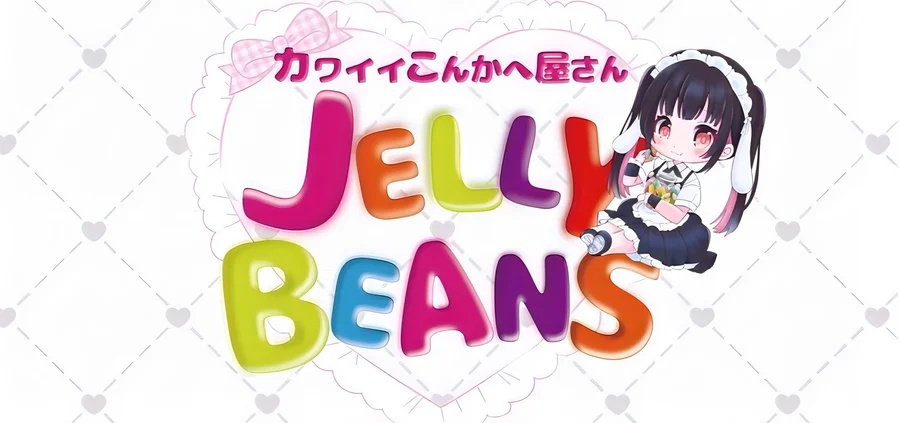 カワイイこんかへ屋さん　JELLY BEANS