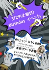🍾3月29日は蛮バースデーイベント🐾