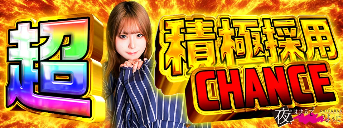 夜はまるで――のように