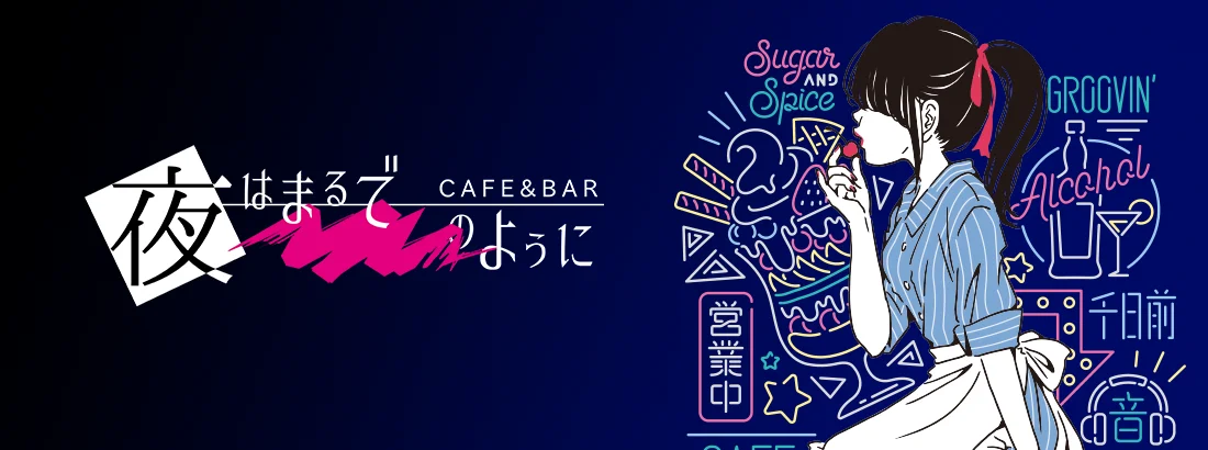 夜はまるで――のように