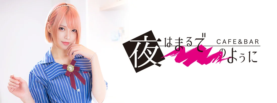 夜はまるで――のように