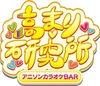高まり研究所