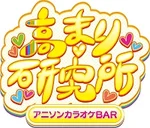高まり研究所