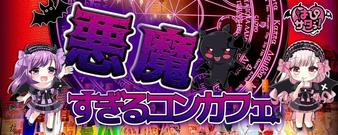 『はぴサタっ！』HAPPY HONEY SATAN