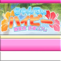 きゃんでぃハイビー