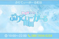 ぷりていーがーる町田