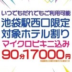 池袋駅西口限定割引