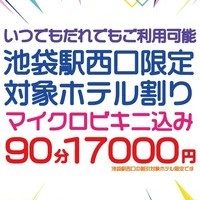 池袋駅西口限定割引